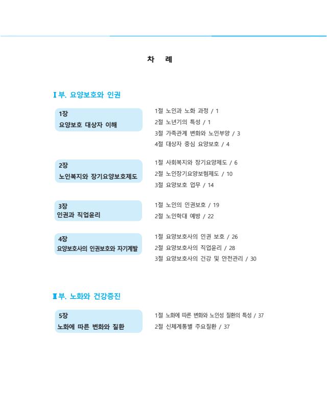 (개정판)요양보호사 최첨단 요약집_본문_배열수정본.jpg